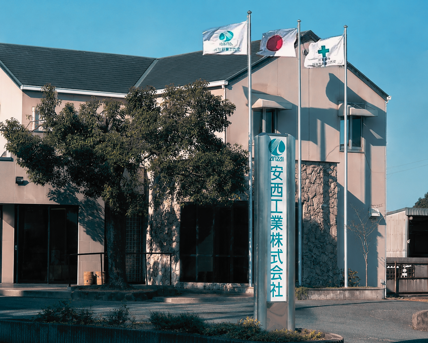 安西工業株式会社 本社